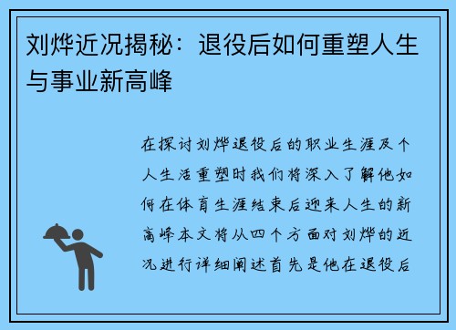 刘烨近况揭秘：退役后如何重塑人生与事业新高峰