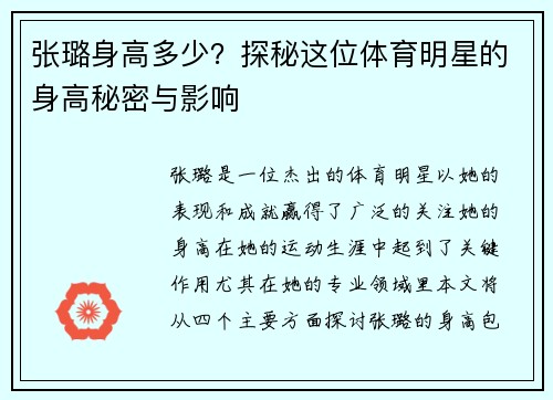 张璐身高多少？探秘这位体育明星的身高秘密与影响